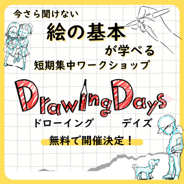 絵の基本が学べる短期集中ワークショップ Drawing Days