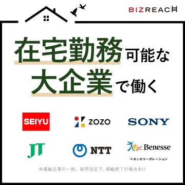 在宅勤務可能な大企業求人特集（BIZREACH）