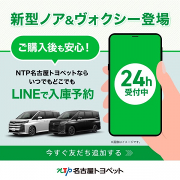 新型ノア＆ヴォクシー登場｜LINE入庫予約サービス
