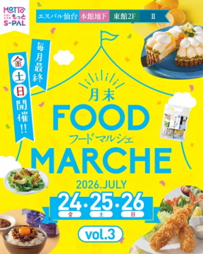 エスパル仙台 月末フードマルシェ（週末グルメ催事）