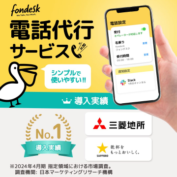 fondesk 電話代行サービス 導入実績No.1プロモーション