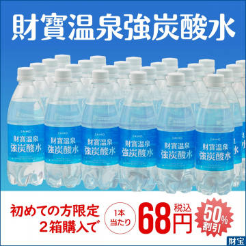 財寶温泉の強炭酸水・初回限定お試しセット