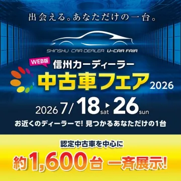信州カーディーラー 中古車フェア（WEB版）