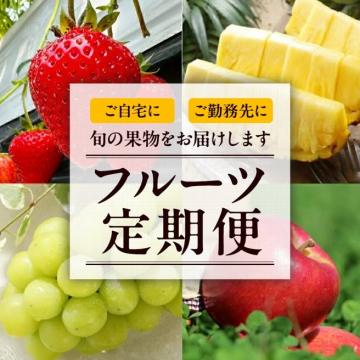 旬の果物を届けるフルーツ定期便サービス