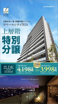 リベールシティ守口 新築分譲マンション特別販売