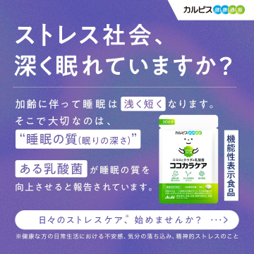 睡眠の質を高める乳酸菌サプリ ココカラケア