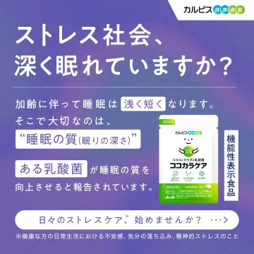 睡眠の質を高める乳酸菌サプリ ココカラケア