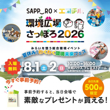 環境広場 さっぽろ2026（家族向け環境体験フェス）