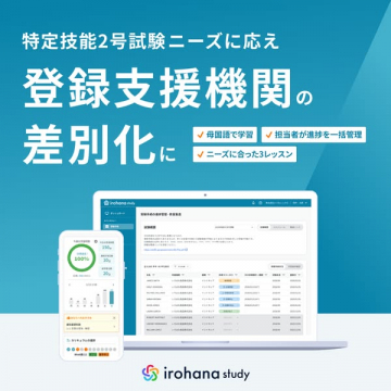 irohana study（登録支援機関向け特定技能学習支援）