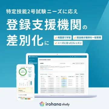 irohana study（登録支援機関向け特定技能学習支援）