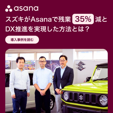Asana 導入で残業削減とDX推進を実現したスズキの事例紹介