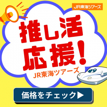 推し活を応援するJR東海ツアーズの新幹線プラン