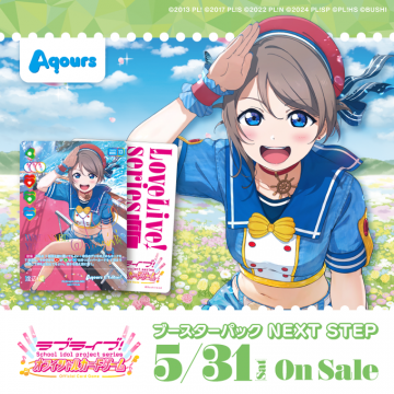 ラブライブ！スクールアイドル公式カードゲーム ブースターパックNEXT STEP（Aqours 渡辺曜）