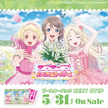 ラブライブ！スクールアイドル公式カードゲーム ブースターパックNEXT STEP（ピンクドレスver.）