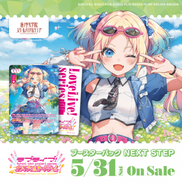ラブライブ！スクールアイドル公式カードゲーム ブースターパックNEXT STEP（澁谷かのんver.）