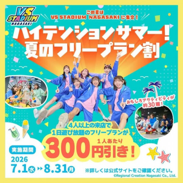 VS STADIUM長崎 夏のフリープラン割