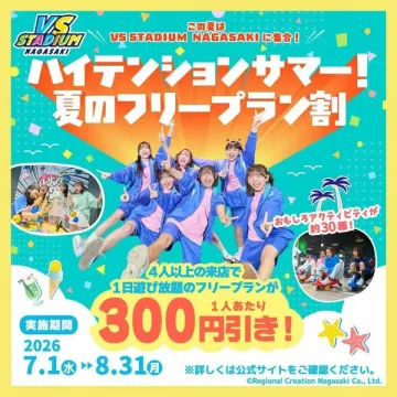VS STADIUM長崎 夏のフリープラン割