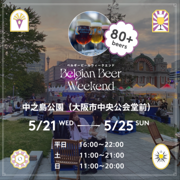 ベルギービールが楽しめる屋外イベント「ベルギービールウィークエンド大阪2025」