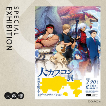 世界を魅了するカプコンのゲームクリエイション特別展
