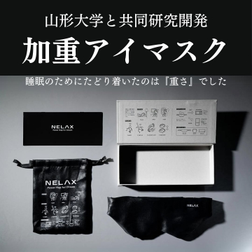 山形大学共同開発の重さで快眠を促す加重アイマスク「NELAX」