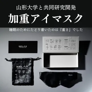 山形大学共同開発の重さで快眠を促す加重アイマスク「NELAX」
