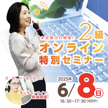 2級試験対策のためのオンライン特別セミナー
