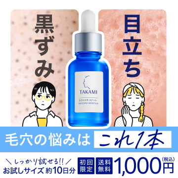 毛穴悩みに対応するタカミスキンピール美容液（約10日分トライアル）