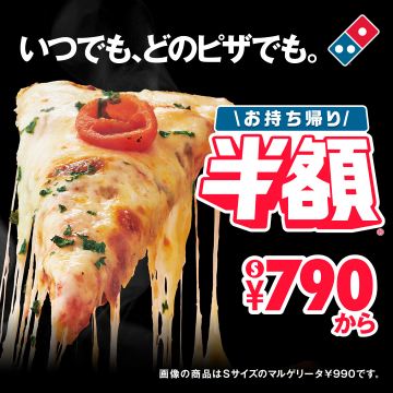 ドミノピザ お持ち帰り全品半額キャンペーン