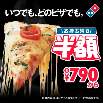 ドミノピザ お持ち帰り全品半額キャンペーン