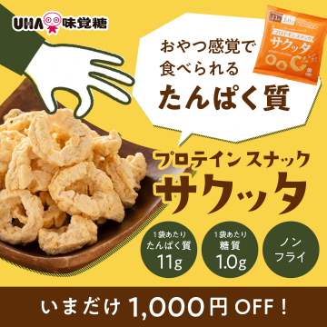 たんぱく質が摂れるノンフライプロテインスナック「サクッタ」