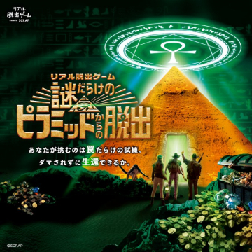 リアル脱出ゲーム 謎だらけのピラミッドからの脱出