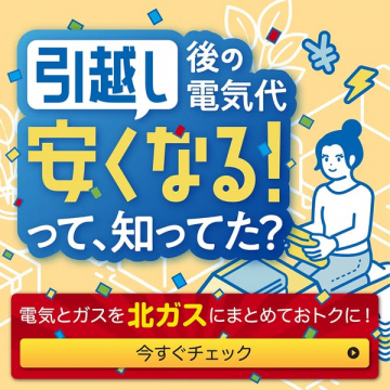 引越しで電気代節約 北ガスまとめプラン
