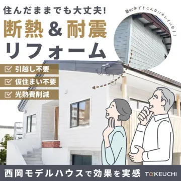 住みながら断熱・耐震リフォーム