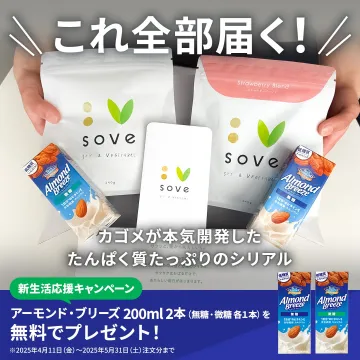 たんぱく質たっぷり！カゴメ開発「sove」シリアル＋アーモンドミルクセット