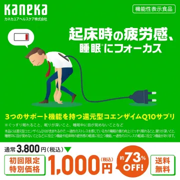 起床時の疲労感にアプローチする還元型コエンザイムQ10サプリ
