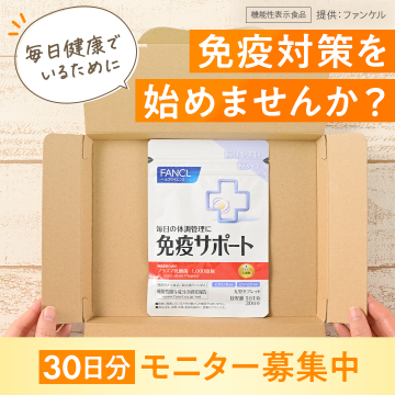 ファンケル 免疫サポート機能性表示食品（30日分モニター募集）
