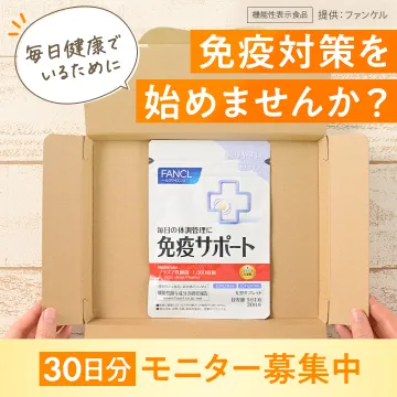 ファンケル 免疫サポート機能性表示食品（30日分モニター募集）