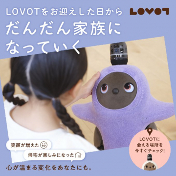 家族のように寄り添う癒しロボット「LOVOT（ラボット）」