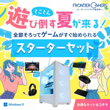 ゲーミングPCと周辺機器が揃う夏限定スターターセット