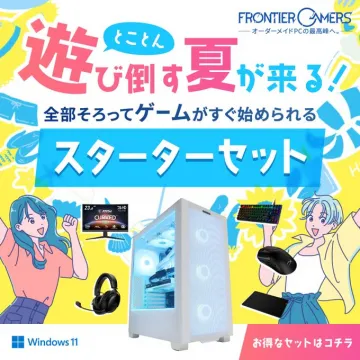 ゲーミングPCと周辺機器が揃う夏限定スターターセット