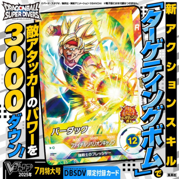 ドラゴンボールスーパーダイバーズ限定付録カード「バータック」