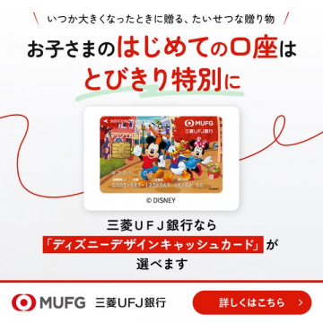 こどもはじめて口座（ディズニーカード）