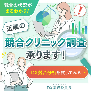 近隣競合クリニックのDX競合調査サービス