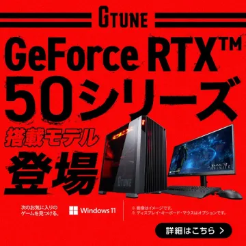 G-Tune GeForce RTX 50シリーズ搭載ゲーミングPC