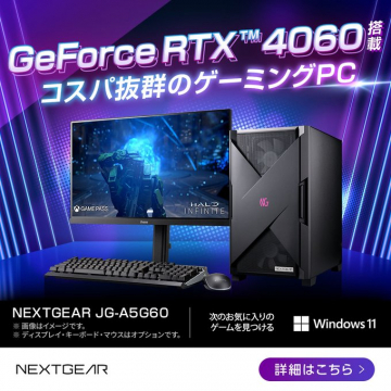 GeForce RTX 4060搭載コスパ抜群のゲーミングPC NEXTGEAR JG-A5G60