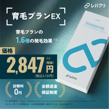 発毛効果1.6倍の育毛治療「レバクリ 育毛プランEX」