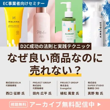 D2C成功ノウハウ解説EC事業者向け無料セミナー