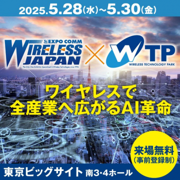 ワイヤレスジャパン×WTP 無線技術とAIの産業活用展示会