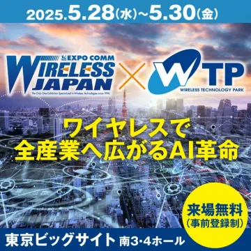 ワイヤレスジャパン×WTP 無線技術とAIの産業活用展示会