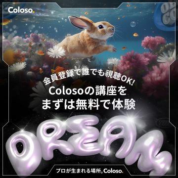 Colosoの講座無料体験キャンペーン（会員登録で視聴可能）